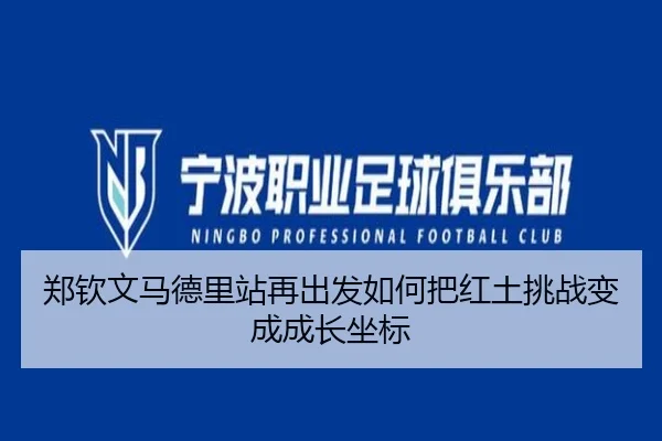 郑钦文马德里站再出发如何把红土挑战变成成长坐标
